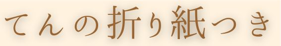てんの折り紙つき